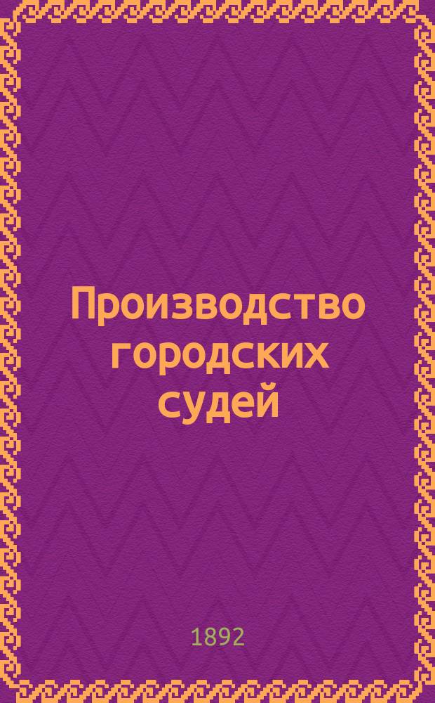 Производство городских судей (и земских начальников) по гражданским делам: Исковое производство: Правила понудительного исполнения по актам; Частные (и охранительные) дела / Сост. Д.А. Носенко, чл. Моск. судеб. палаты