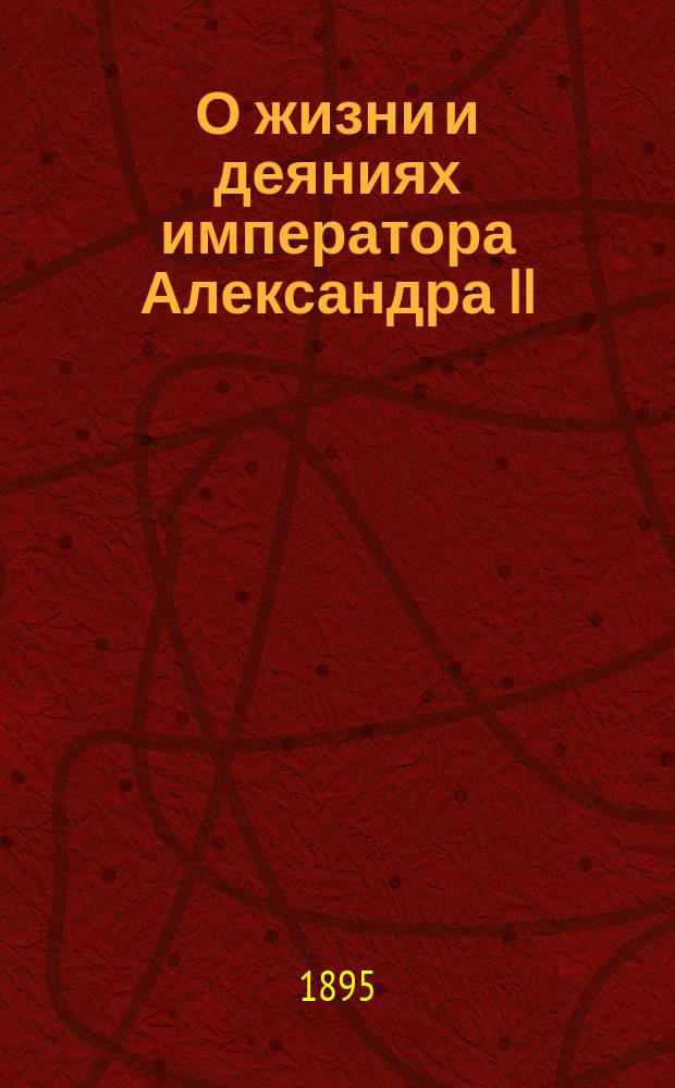 О жизни и деяниях императора Александра II : Два чтения