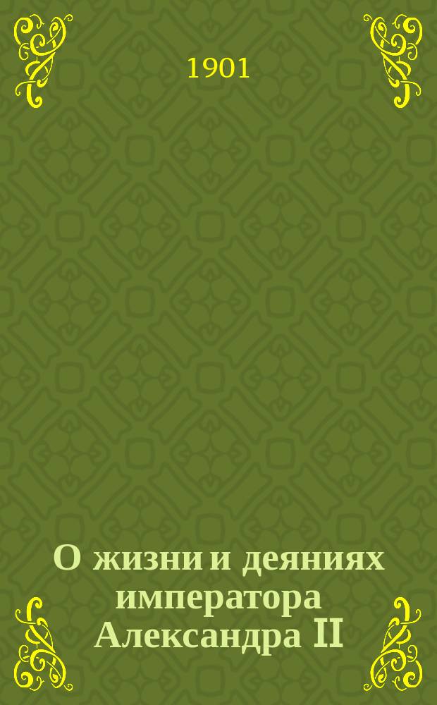 О жизни и деяниях императора Александра II : Два чтения