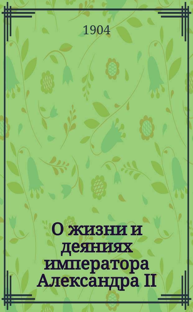 О жизни и деяниях императора Александра II : Два чтения
