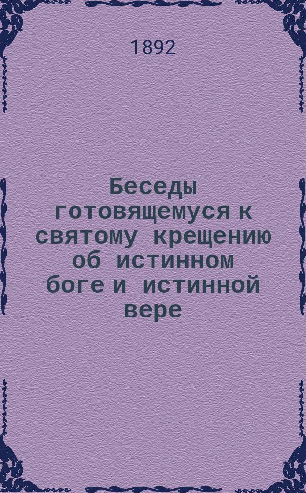 Беседы готовящемуся к святому крещению об истинном боге и истинной вере : На алтайск. и рус. яз