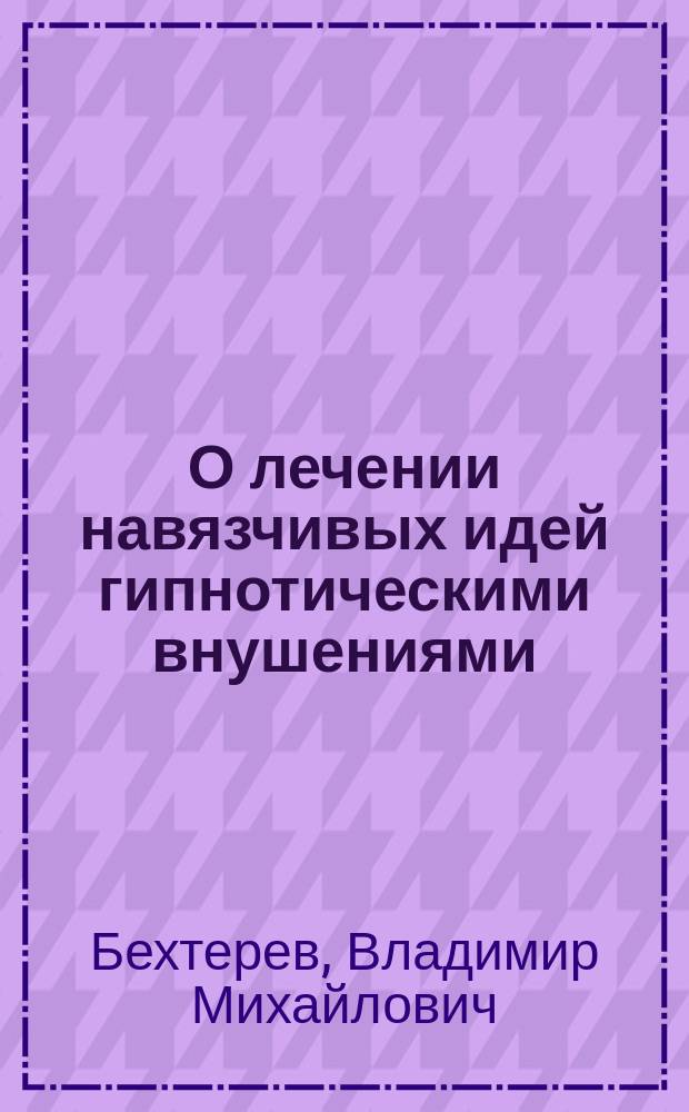 О лечении навязчивых идей гипнотическими внушениями