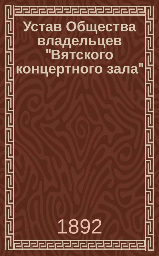 Устав Общества владельцев "Вятского концертного зала"