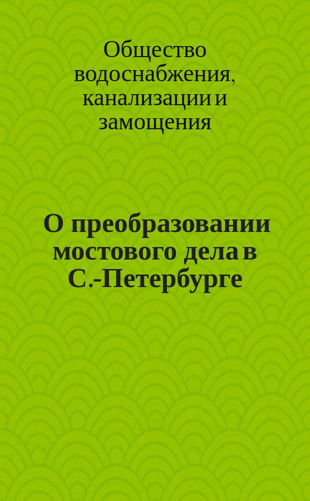 [О преобразовании мостового дела в С.-Петербурге]