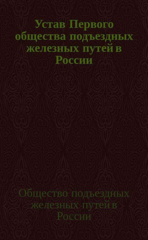 Устав Первого общества подъездных железных путей в России