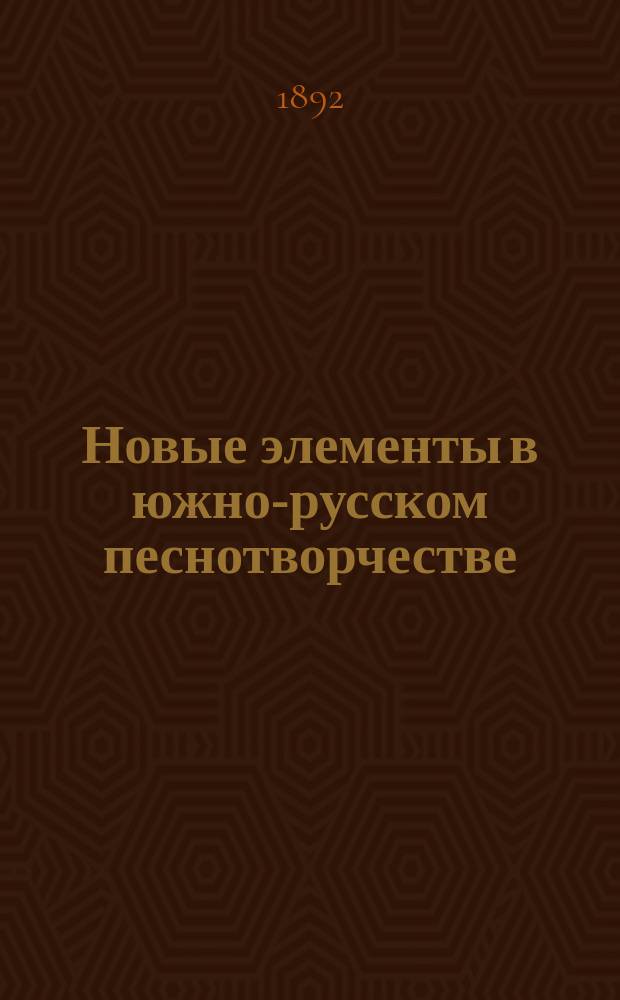 Новые элементы в южно-русском песнотворчестве