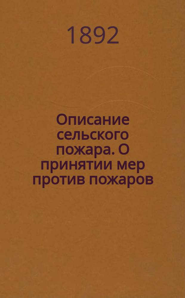 Описание сельского пожара. О принятии мер против пожаров
