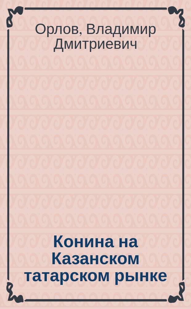 Конина на Казанском татарском рынке