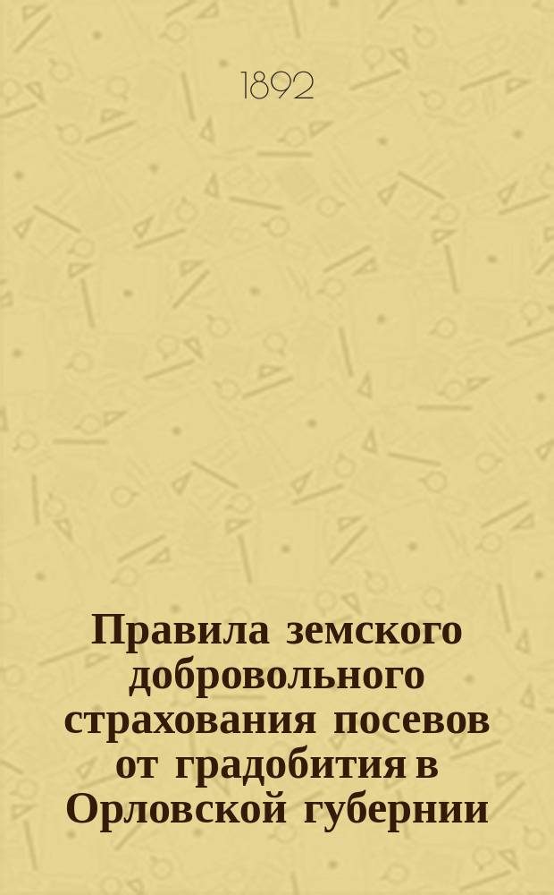 Правила земского добровольного страхования посевов от градобития в Орловской губернии