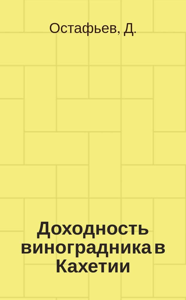 Доходность виноградника в Кахетии