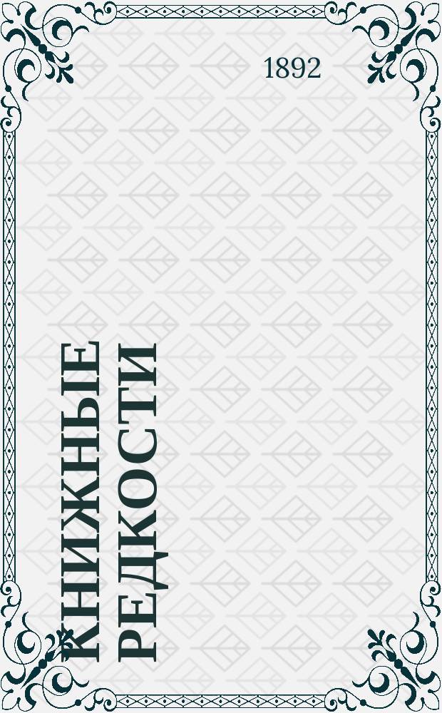 Книжные редкости