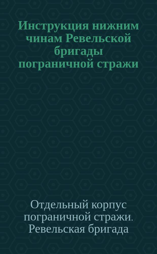Инструкция нижним чинам Ревельской бригады пограничной стражи