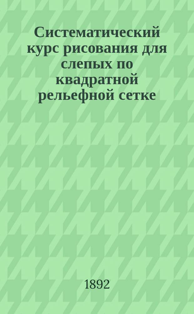 Систематический курс рисования для слепых по квадратной рельефной сетке