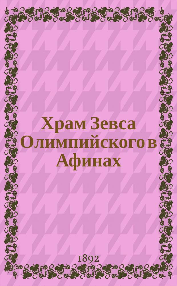 Храм Зевса Олимпийского в Афинах