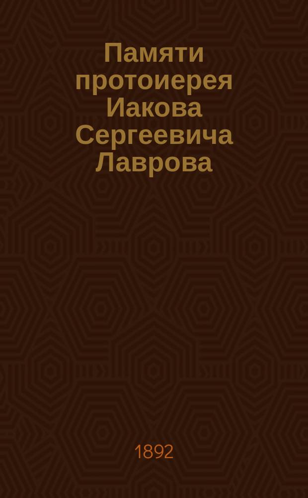 Памяти протоиерея Иакова Сергеевича Лаврова