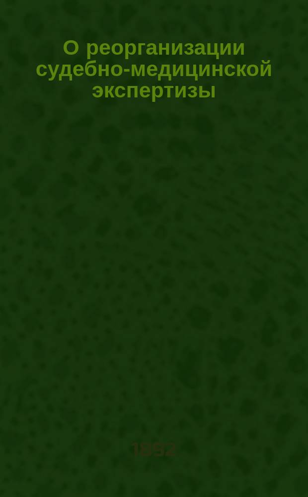О реорганизации судебно-медицинской экспертизы