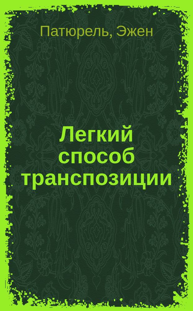 Легкий способ транспозиции (переложения)