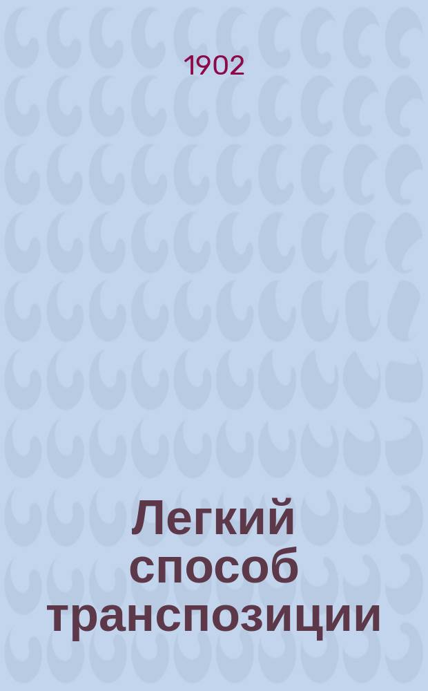 Легкий способ транспозиции (переложения)