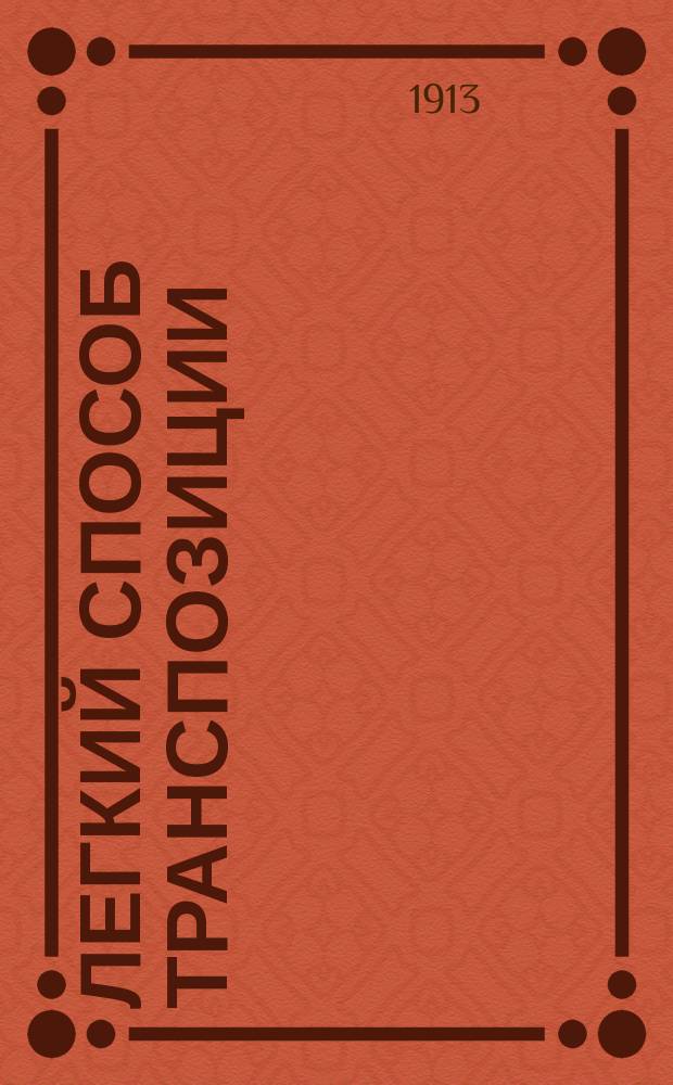 Легкий способ транспозиции (переложения)