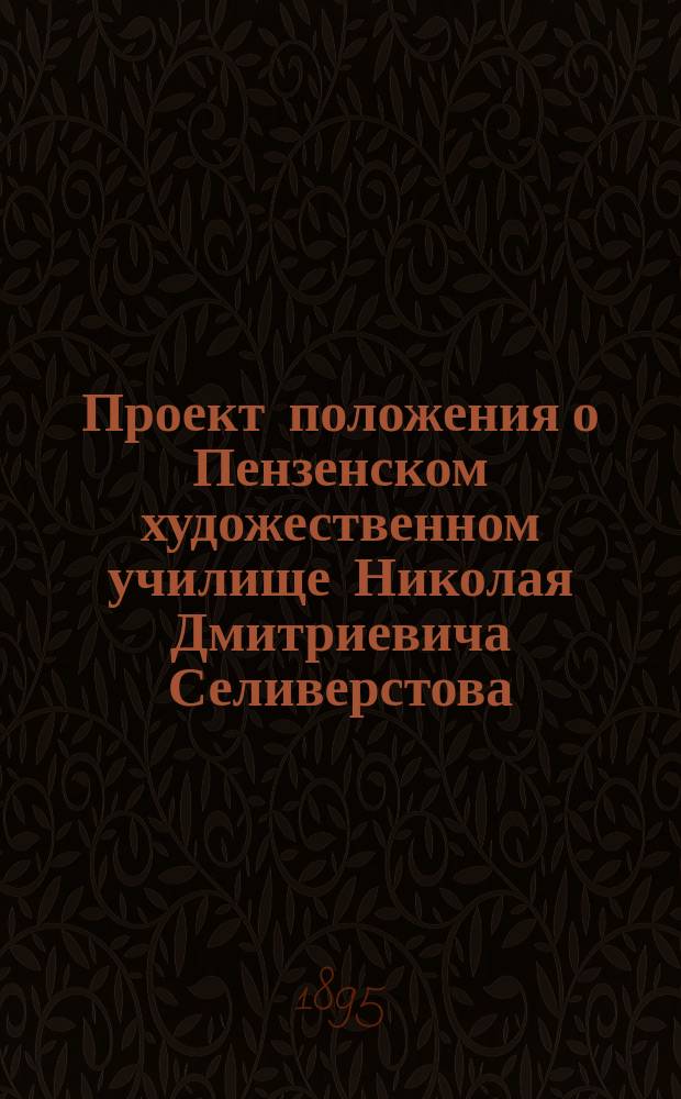 Проект положения о Пензенском художественном училище Николая Дмитриевича Селиверстова