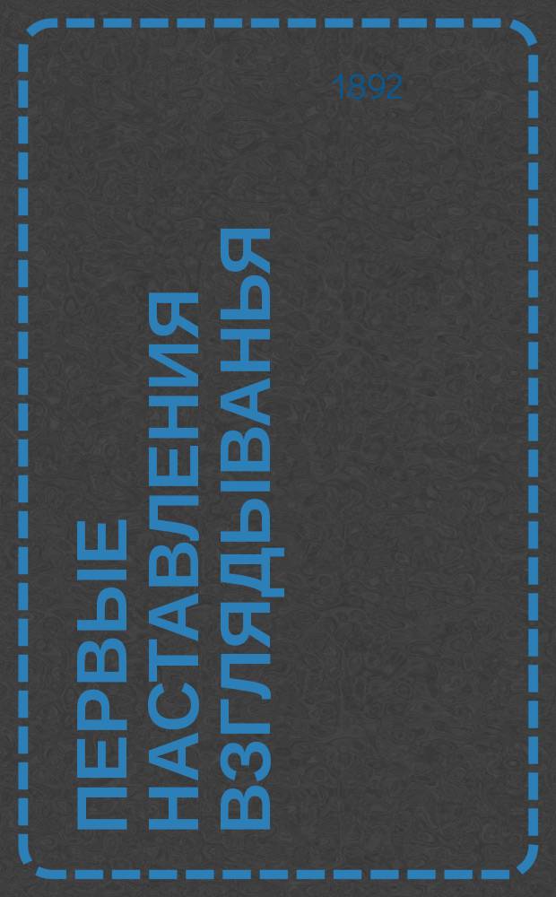 Первые наставления взглядыванья : Картинки для детей с объясн. текстом