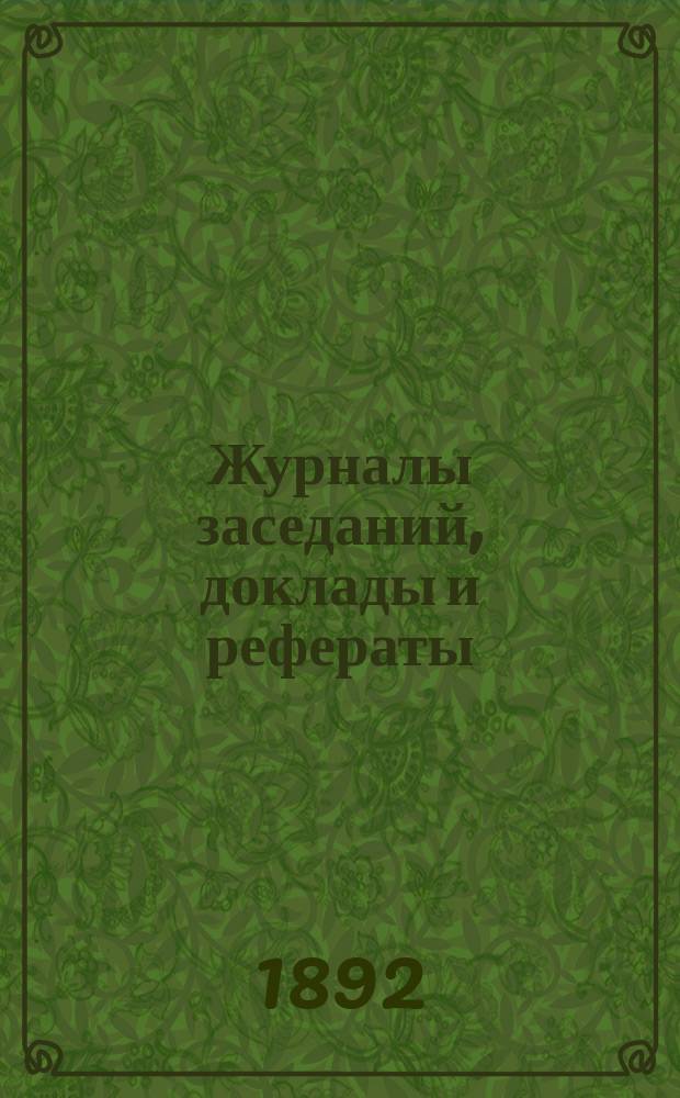 Журналы заседаний, доклады и рефераты