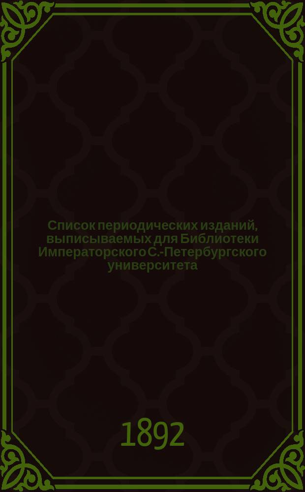 Список периодических изданий, выписываемых для Библиотеки Императорского С.-Петербургского университета