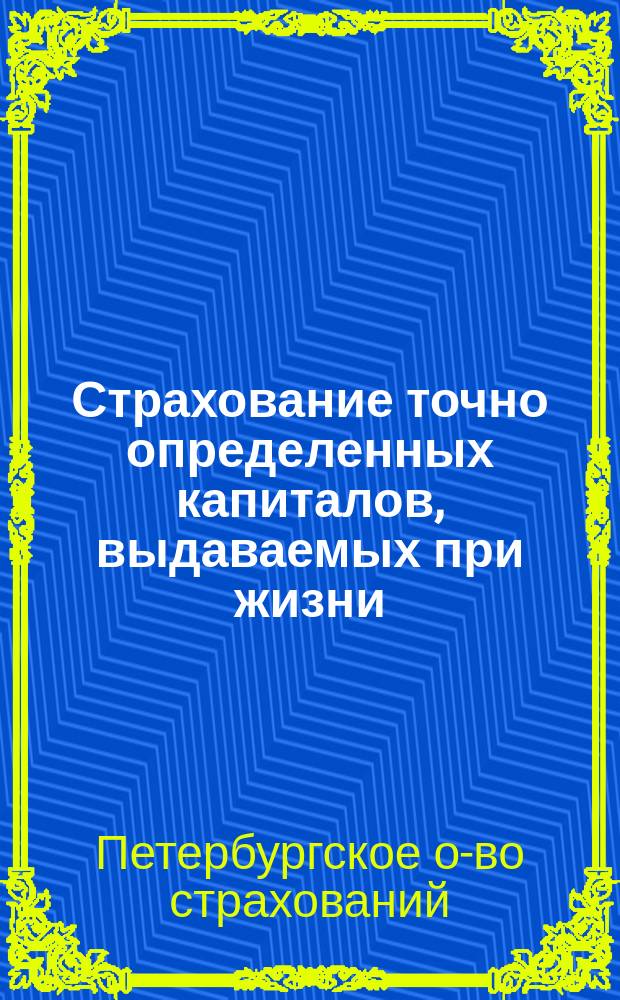 Страхование точно определенных капиталов, выдаваемых при жизни