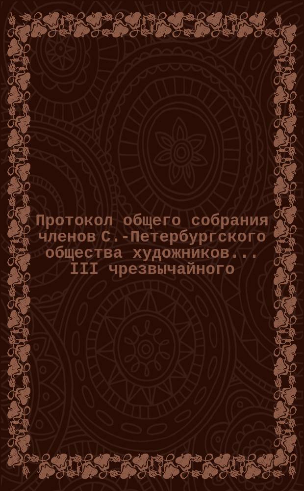 Протокол общего собрания членов С.-Петербургского общества художников ... III чрезвычайного ... 10 декабря 1892 года