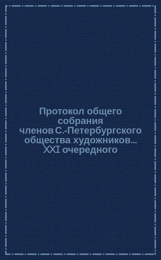 Протокол общего собрания членов С.-Петербургского общества художников ... XXI очередного ... 14 ноября 1895 г.