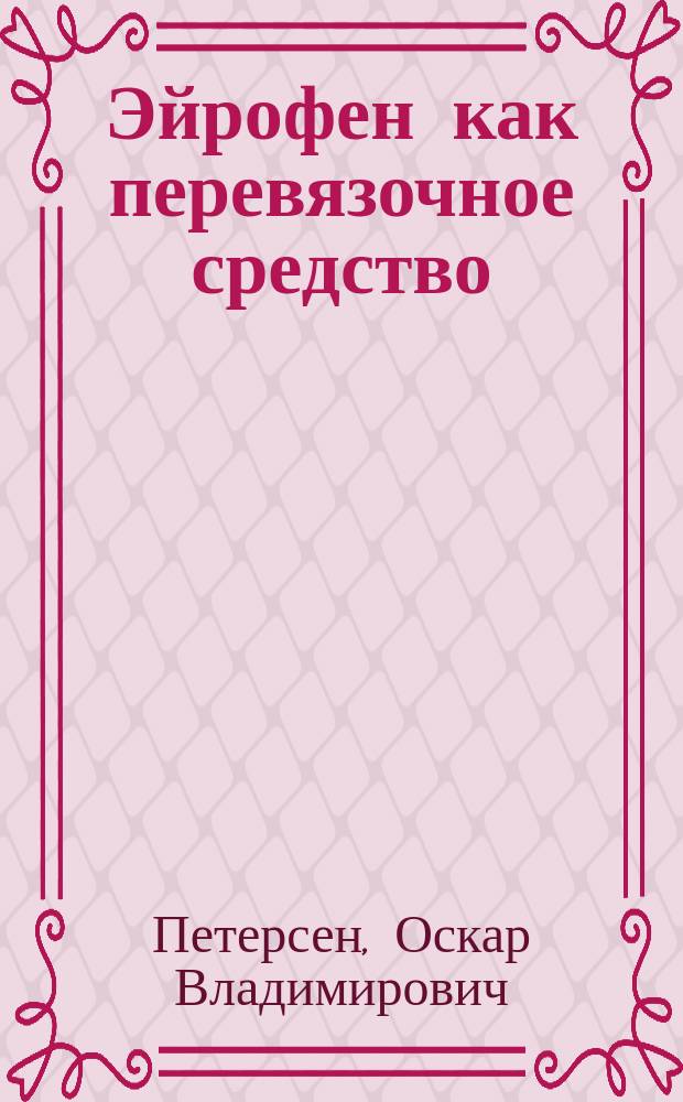 Эйрофен как перевязочное средство
