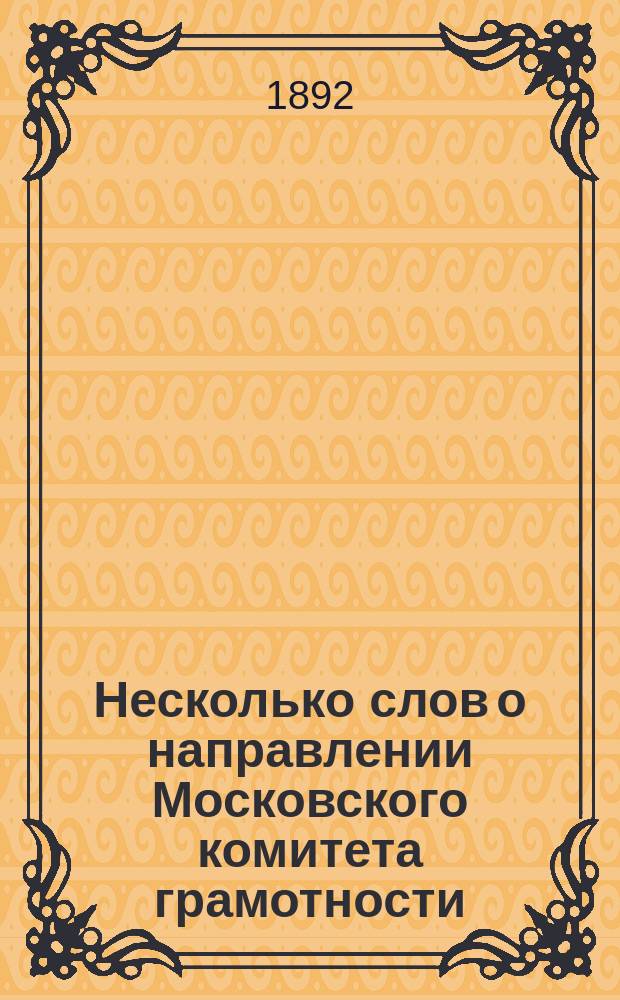 Несколько слов о направлении Московского комитета грамотности