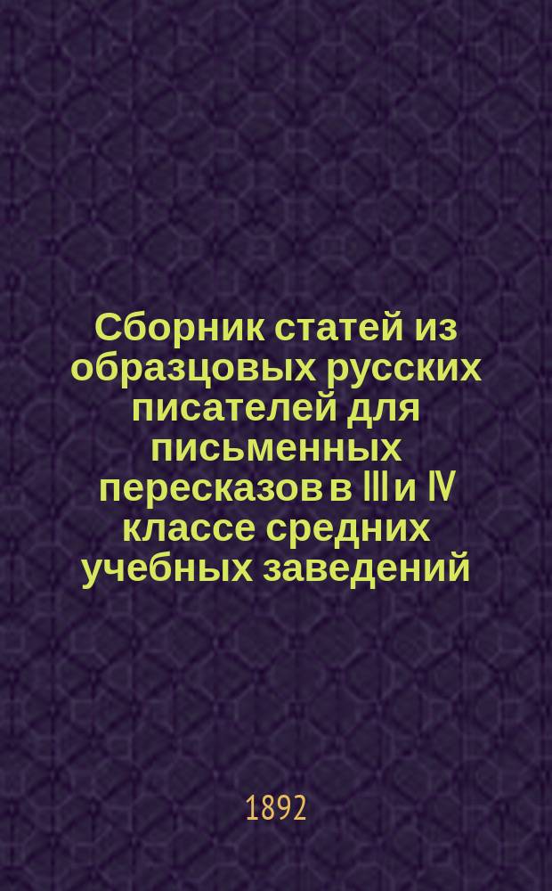 Сборник статей из образцовых русских писателей для письменных пересказов в III и IV классе средних учебных заведений