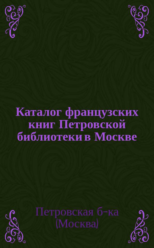Каталог французских книг Петровской библиотеки в Москве