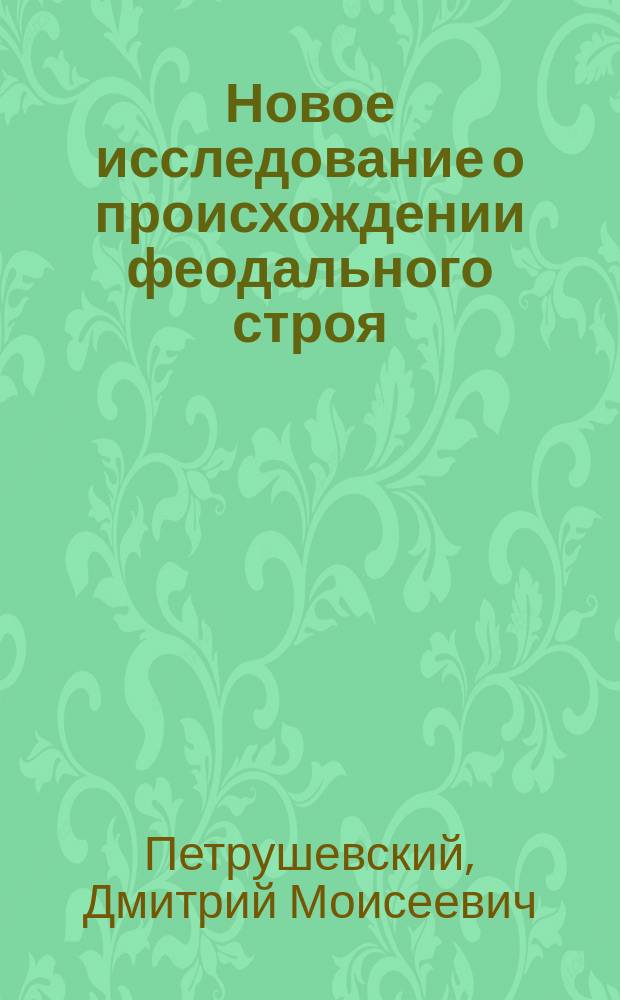 Новое исследование о происхождении феодального строя