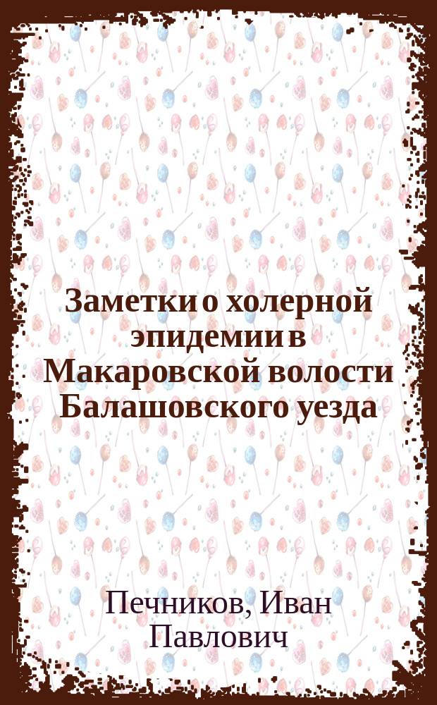 Заметки о холерной эпидемии в Макаровской волости Балашовского уезда
