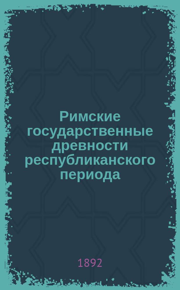 Римские государственные древности республиканского периода : Лекции проф. И.В. Помяловского