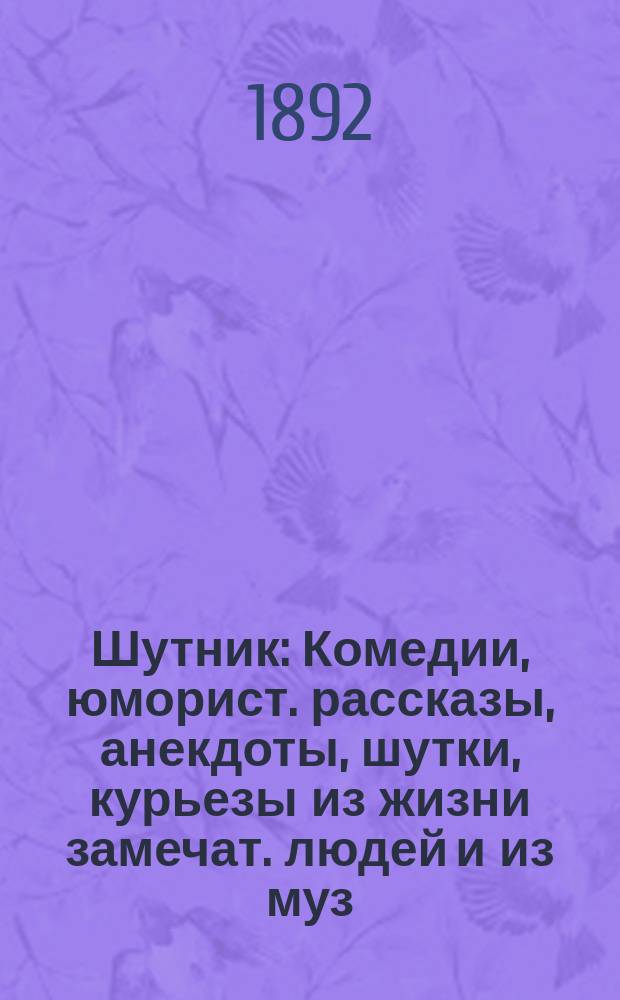 Шутник : Комедии, юморист. рассказы, анекдоты, шутки, курьезы из жизни замечат. людей и из муз. мира