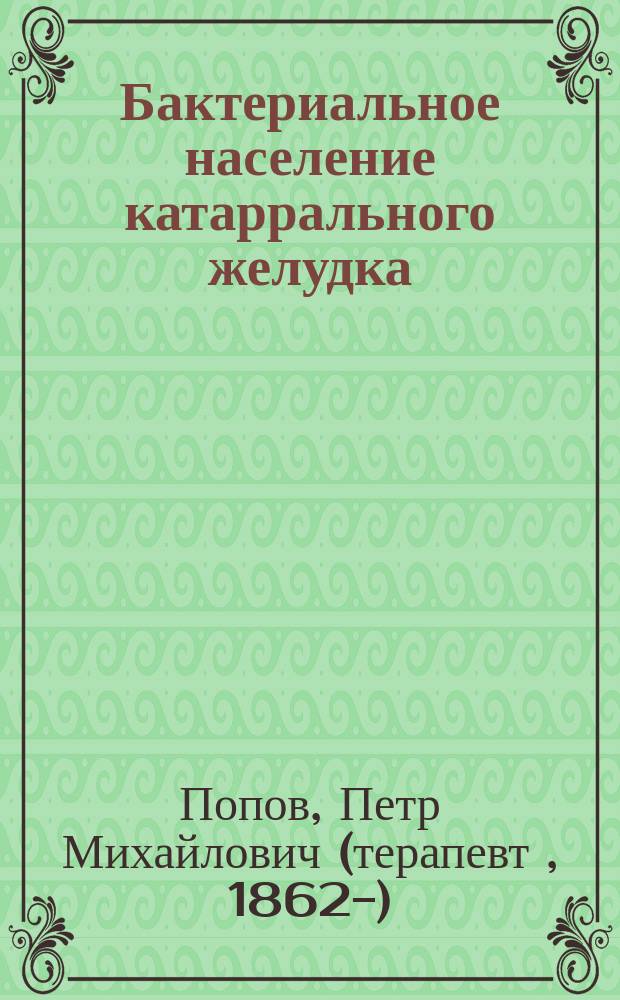 Бактериальное население катаррального желудка : (Предвар. сообщ.)