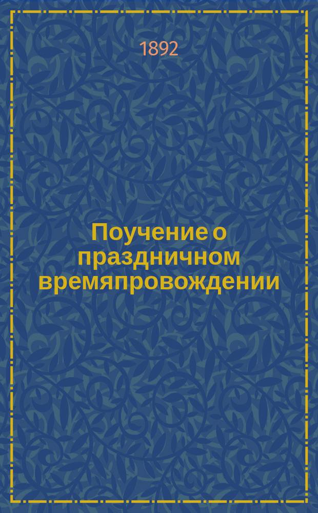 Поучение о праздничном времяпровождении