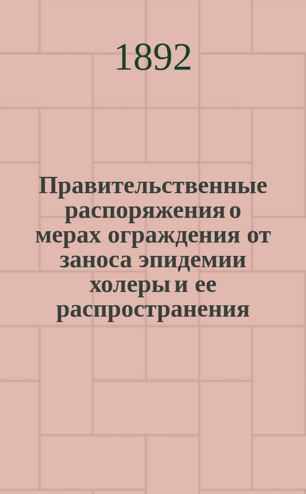 Правительственные распоряжения о мерах ограждения от заноса эпидемии холеры и ее распространения