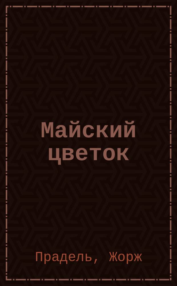 Майский цветок : Роман Жоржа Праделя