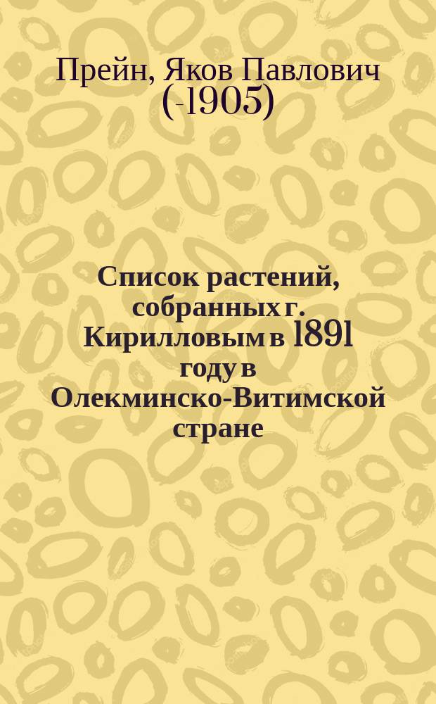 Список растений, собранных г. Кирилловым в 1891 году в Олекминско-Витимской стране