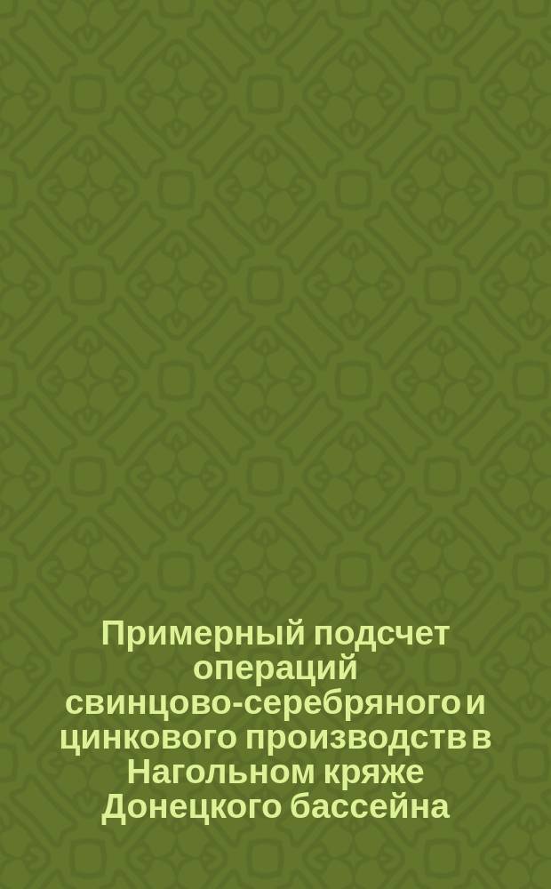 Примерный подсчет операций свинцово-серебряного и цинкового производств в Нагольном кряже Донецкого бассейна