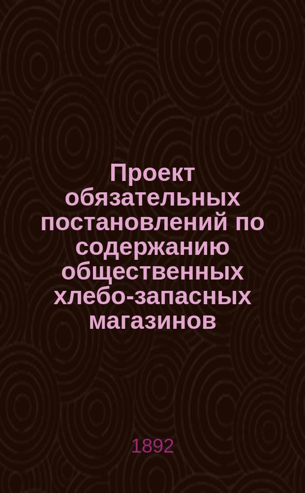 Проект обязательных постановлений по содержанию общественных хлебо-запасных магазинов : Прил. II