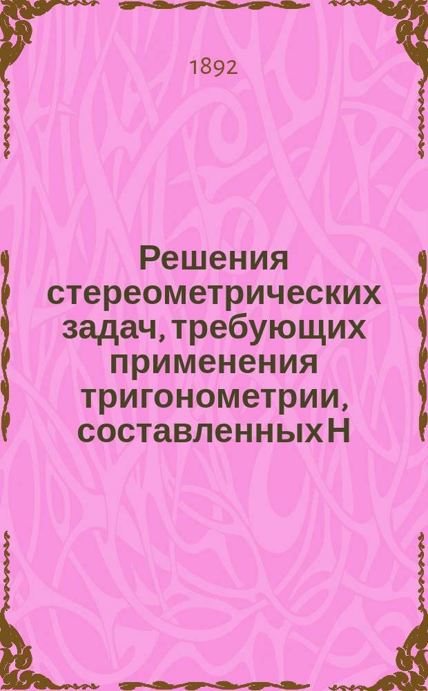 Решения стереометрических задач, требующих применения тригонометрии, составленных Н. Рыбкиным