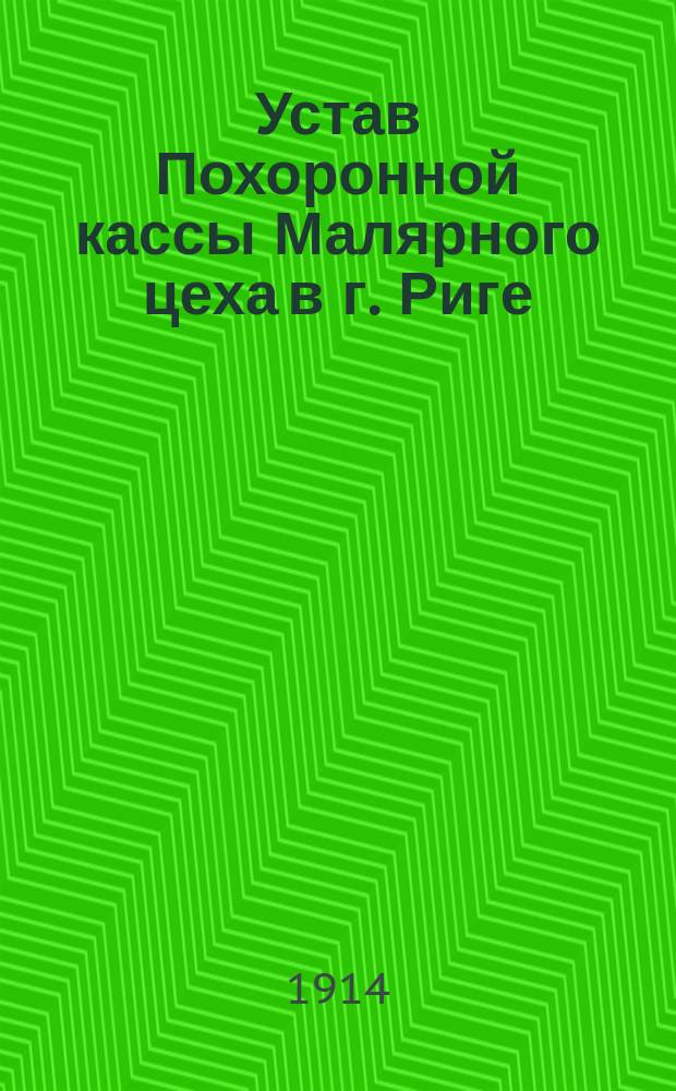 Устав Похоронной кассы Малярного цеха в г. Риге : Утв. 29 июля 1892 г.