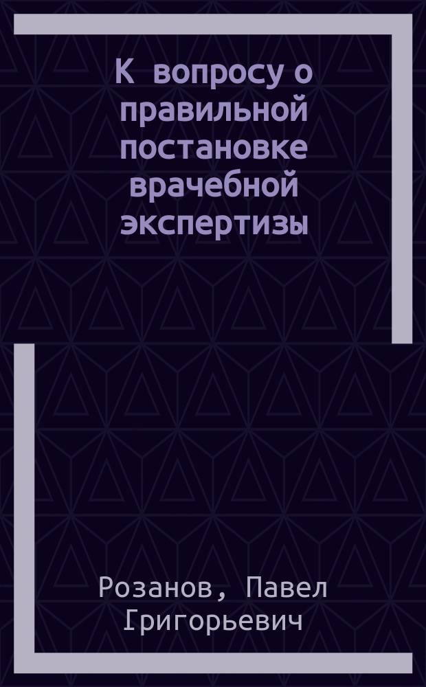 К вопросу о правильной постановке врачебной экспертизы