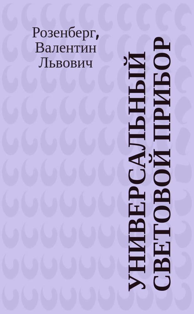 Универсальный световой прибор