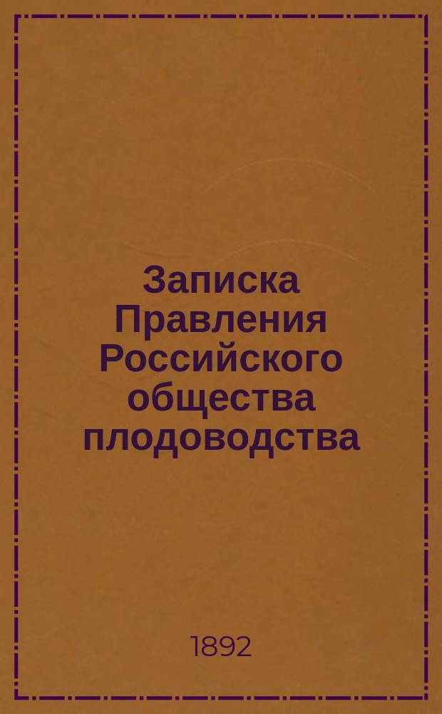 Записка Правления Российского общества плодоводства : (К ходатайству об изменении тарифов на перевозку произведений плодоводства)